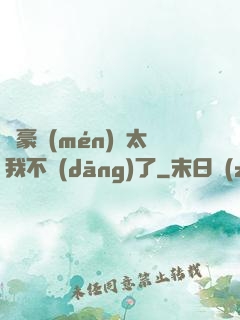 這豪門(mén)闊太我不當(dāng)了