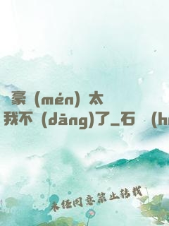 這豪門(mén)闊太我不當(dāng)了