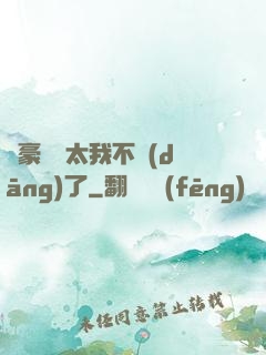 這豪門闊太我不當(dāng)了