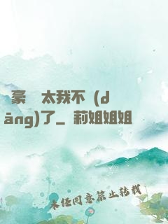 這豪門闊太我不當(dāng)了