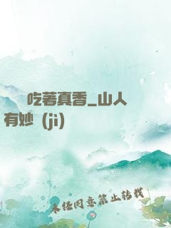 這軟飯吃著真香