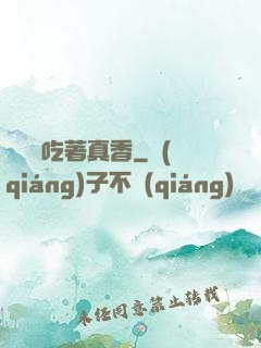 這軟飯吃著真香