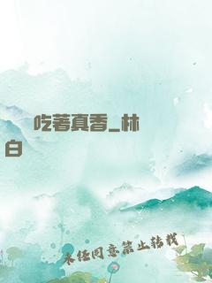 這軟飯吃著真香