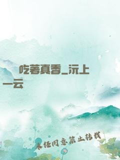 這軟飯吃著真香