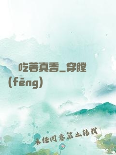 這軟飯吃著真香