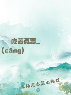 這軟飯吃著真香