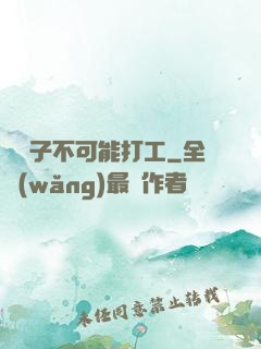 這輩子不可能打工