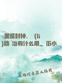 這里是封神，勵(lì)精圖治有什么用