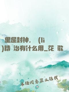 這里是封神，勵(lì)精圖治有什么用