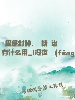 這里是封神，勵精圖治有什么用