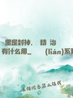 這里是封神，勵精圖治有什么用
