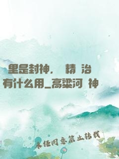 這里是封神，勵精圖治有什么用