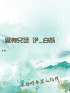 這里有只德魯伊