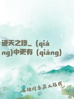 通天之路