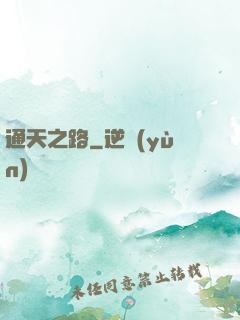 通天之路