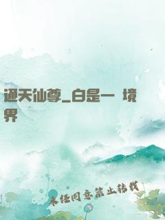 通天仙尊