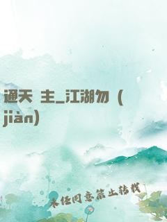 通天劍主