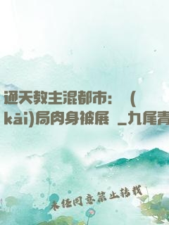 通天教主混都市：開(kāi)局肉身被展覽