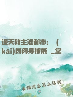 通天教主混都市：開(kāi)局肉身被展覽