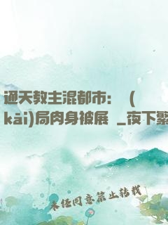 通天教主混都市：開(kāi)局肉身被展覽