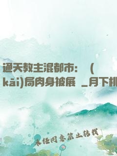 通天教主混都市：開(kāi)局肉身被展覽