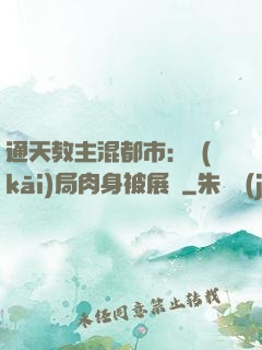 通天教主混都市：開(kāi)局肉身被展覽