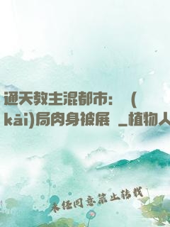 通天教主混都市：開(kāi)局肉身被展覽