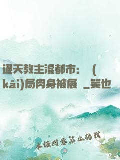 通天教主混都市：開(kāi)局肉身被展覽