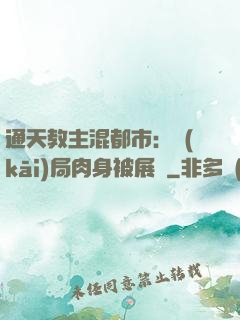 通天教主混都市：開(kāi)局肉身被展覽