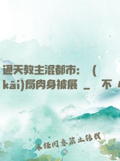 通天教主混都市：開(kāi)局肉身被展覽