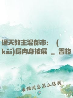 通天教主混都市：開(kāi)局肉身被展覽