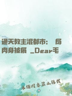 通天教主混都市：開局肉身被展覽