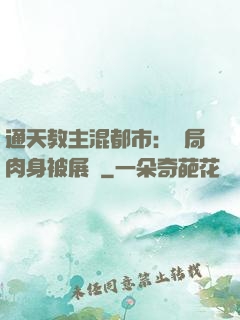 通天教主混都市：開局肉身被展覽