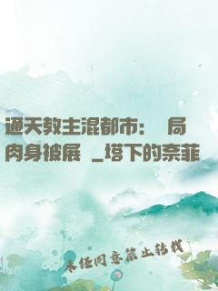 通天教主混都市：開局肉身被展覽