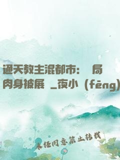 通天教主混都市：開局肉身被展覽