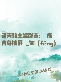 通天教主混都市：開局肉身被展覽