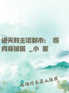 通天教主混都市：開局肉身被展覽