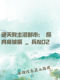 通天教主混都市：開局肉身被展覽