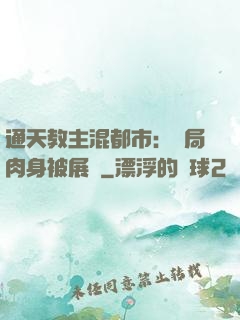 通天教主混都市：開局肉身被展覽