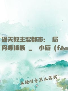 通天教主混都市：開局肉身被展覽