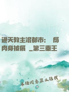通天教主混都市：開局肉身被展覽