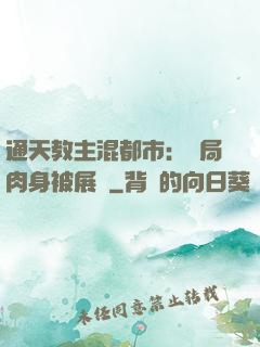通天教主混都市：開局肉身被展覽