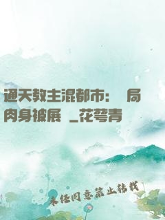 通天教主混都市：開局肉身被展覽
