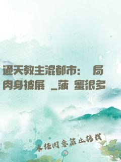 通天教主混都市：開局肉身被展覽