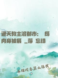 通天教主混都市：開局肉身被展覽