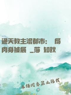 通天教主混都市：開局肉身被展覽