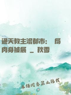 通天教主混都市：開局肉身被展覽