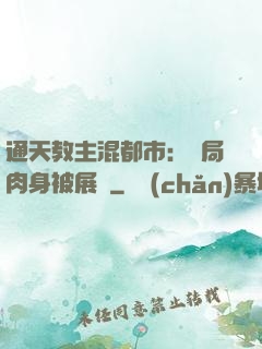 通天教主混都市：開局肉身被展覽