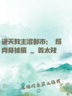 通天教主混都市：開局肉身被展覽