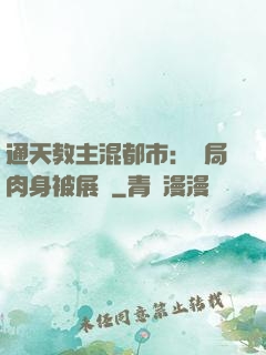 通天教主混都市：開局肉身被展覽